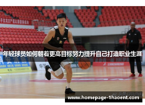 年轻球员如何朝着更高目标努力提升自己打造职业生涯
