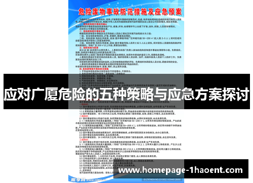 应对广厦危险的五种策略与应急方案探讨