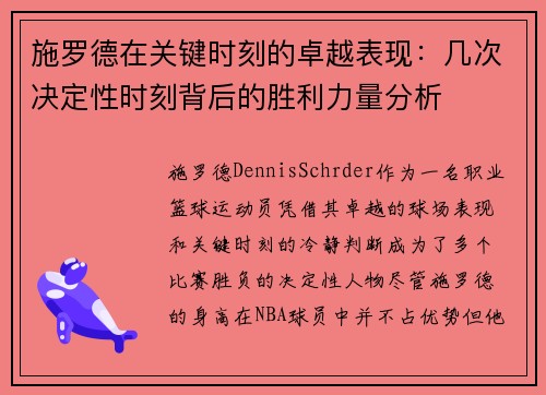 施罗德在关键时刻的卓越表现：几次决定性时刻背后的胜利力量分析