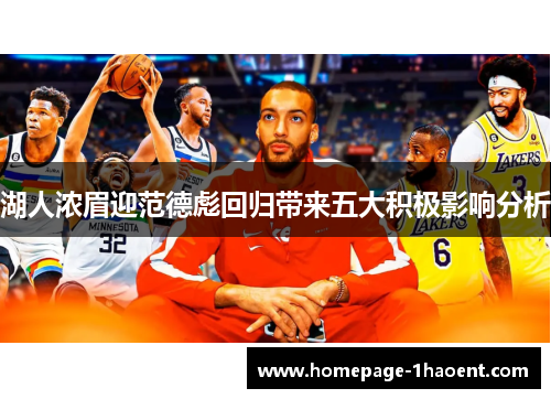 湖人浓眉迎范德彪回归带来五大积极影响分析