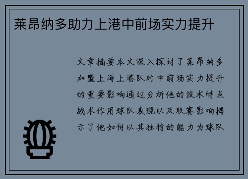 莱昂纳多助力上港中前场实力提升