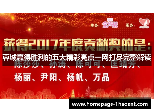 蓉城赢得胜利的五大精彩亮点一网打尽完整解读