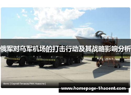 俄军对乌军机场的打击行动及其战略影响分析