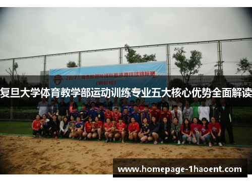 复旦大学体育教学部运动训练专业五大核心优势全面解读