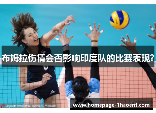 布姆拉伤情会否影响印度队的比赛表现？