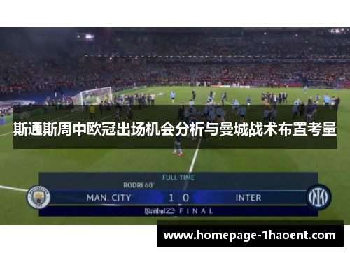 斯通斯周中欧冠出场机会分析与曼城战术布置考量