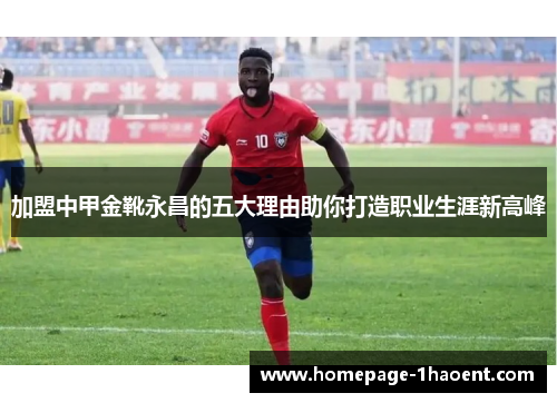 加盟中甲金靴永昌的五大理由助你打造职业生涯新高峰