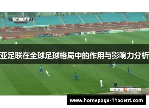 亚足联在全球足球格局中的作用与影响力分析