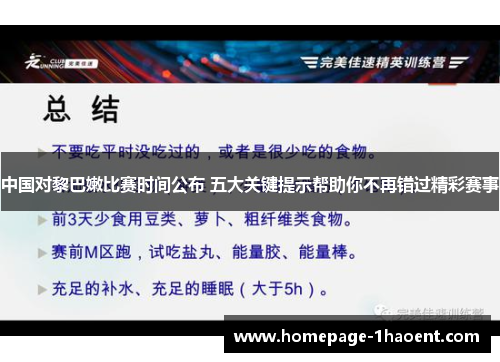 中国对黎巴嫩比赛时间公布 五大关键提示帮助你不再错过精彩赛事