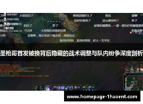 圣枪哥首发被换背后隐藏的战术调整与队内纷争深度剖析