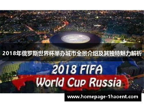 2018年俄罗斯世界杯举办城市全景介绍及其独特魅力解析