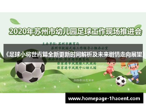 《足球小将世青篇全新更新时间解析及未来剧情走向展望》