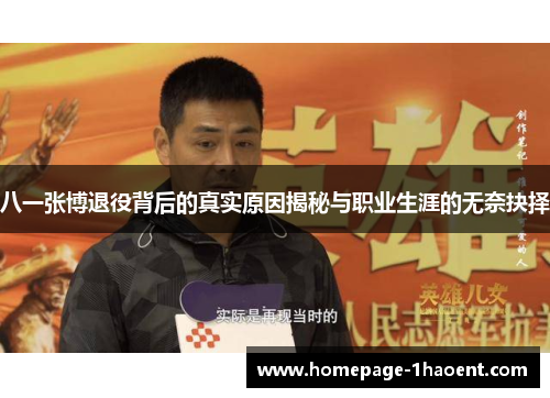 八一张博退役背后的真实原因揭秘与职业生涯的无奈抉择