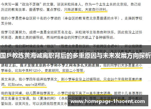 国乒教练黄海诚离职背后的多重原因与未来发展方向探析