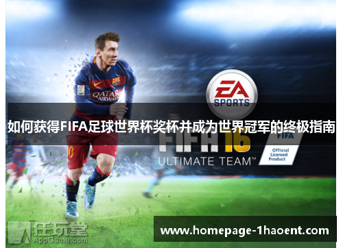 如何获得FIFA足球世界杯奖杯并成为世界冠军的终极指南