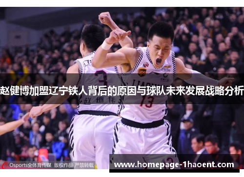 赵健博加盟辽宁铁人背后的原因与球队未来发展战略分析