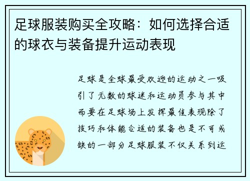 足球服装购买全攻略：如何选择合适的球衣与装备提升运动表现