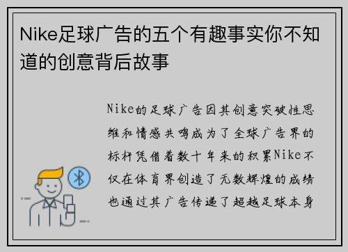 Nike足球广告的五个有趣事实你不知道的创意背后故事