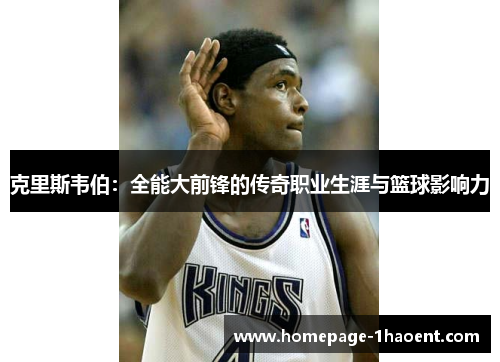 克里斯韦伯：全能大前锋的传奇职业生涯与篮球影响力