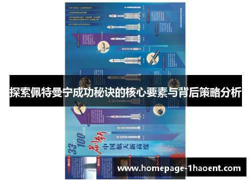 探索佩特曼宁成功秘诀的核心要素与背后策略分析