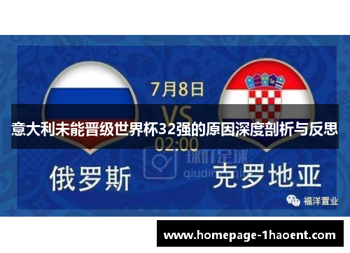 意大利未能晋级世界杯32强的原因深度剖析与反思