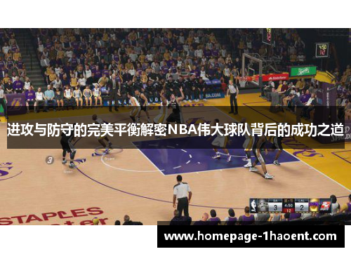 进攻与防守的完美平衡解密NBA伟大球队背后的成功之道