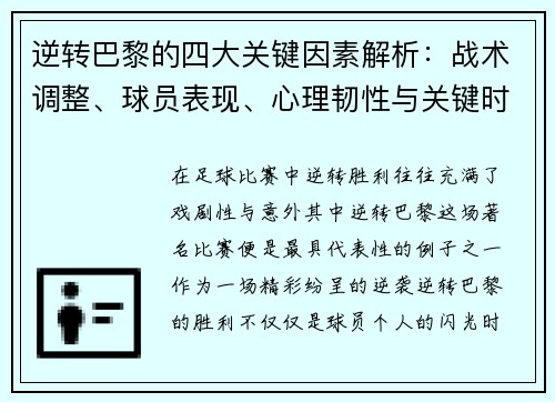 逆转巴黎的四大关键因素解析：战术调整、球员表现、心理韧性与关键时刻决策