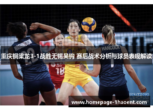 重庆铜梁龙3-1战胜无锡吴钩 赛后战术分析与球员表现解读