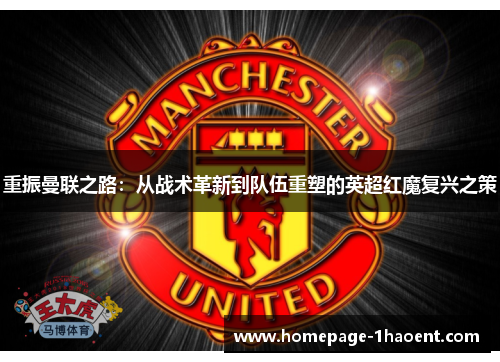 重振曼联之路：从战术革新到队伍重塑的英超红魔复兴之策