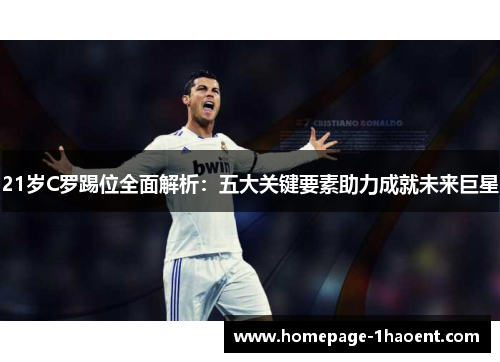 21岁C罗踢位全面解析：五大关键要素助力成就未来巨星