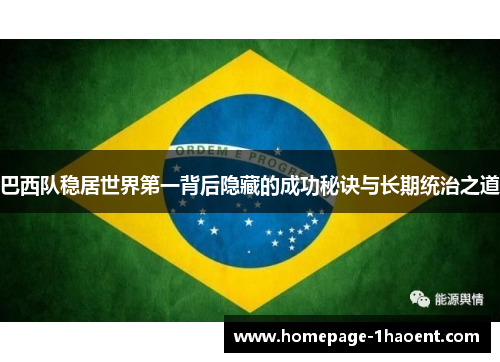 巴西队稳居世界第一背后隐藏的成功秘诀与长期统治之道