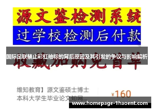 国际足联禁止彩虹袖标的背后原因及其引发的争议与影响解析
