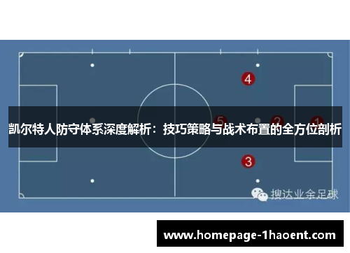 凯尔特人防守体系深度解析：技巧策略与战术布置的全方位剖析