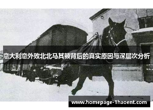 意大利意外败北北马其顿背后的真实原因与深层次分析