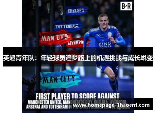 英超青年队：年轻球员追梦路上的机遇挑战与成长蜕变