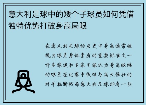 意大利足球中的矮个子球员如何凭借独特优势打破身高局限