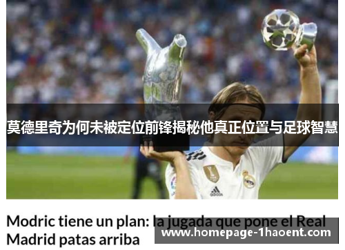 莫德里奇为何未被定位前锋揭秘他真正位置与足球智慧
