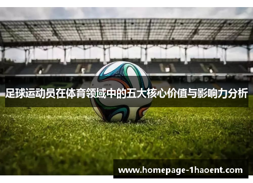 足球运动员在体育领域中的五大核心价值与影响力分析