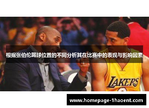 根据张伯伦踢球位置的不同分析其在比赛中的表现与影响因素