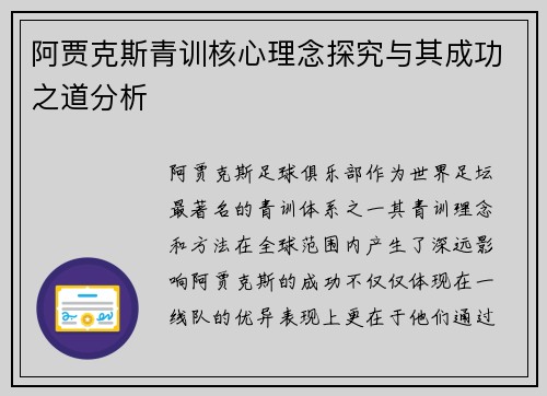 阿贾克斯青训核心理念探究与其成功之道分析