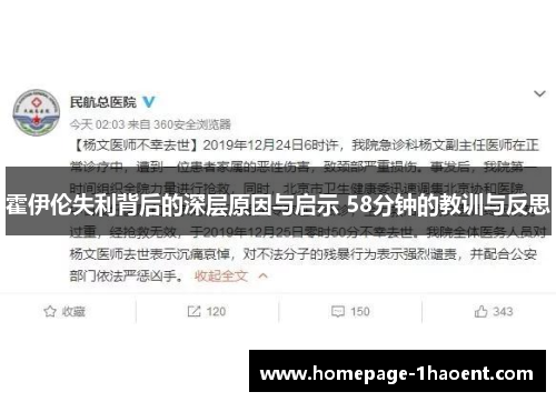 霍伊伦失利背后的深层原因与启示 58分钟的教训与反思