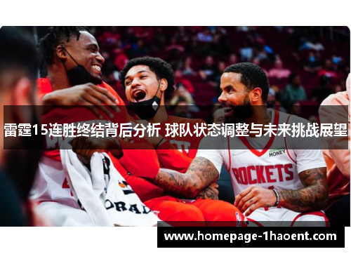 雷霆15连胜终结背后分析 球队状态调整与未来挑战展望