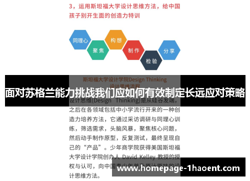 面对苏格兰能力挑战我们应如何有效制定长远应对策略