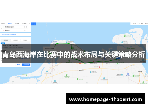 青岛西海岸在比赛中的战术布局与关键策略分析