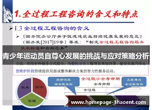 青少年运动员自尊心发展的挑战与应对策略分析