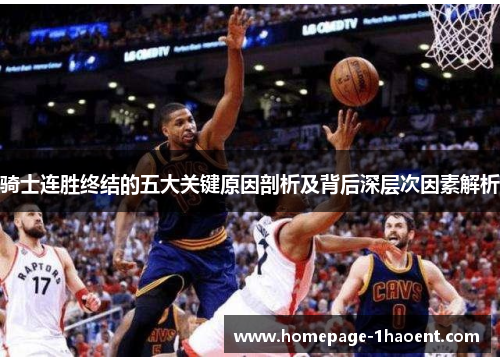 骑士连胜终结的五大关键原因剖析及背后深层次因素解析