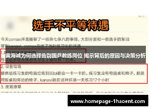 黄海诚为何选择告别国乒教练岗位 揭示背后的原因与决策分析