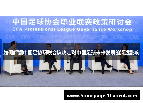 如何解读中国足协职联会议决定对中国足球未来发展的深远影响