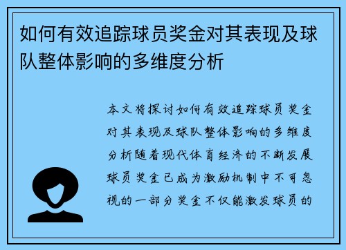 如何有效追踪球员奖金对其表现及球队整体影响的多维度分析