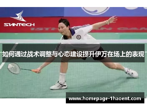 如何通过战术调整与心态建设提升伊万在场上的表现
